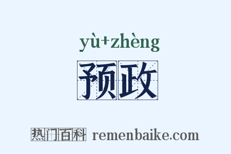 预政是什么意思的图片
